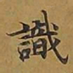 敦煌识书法图片