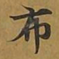 敦煌布书法图片