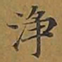 敦煌净书法图片