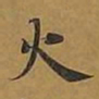 敦煌火书法图片