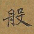 敦煌般书法图片