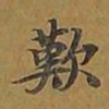 敦煌叹书法图片