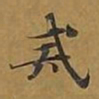 敦煌戒书法图片