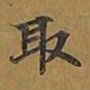 敦煌取书法图片