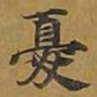 敦煌忧书法图片