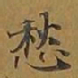 敦煌愁书法图片