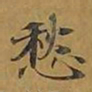 敦煌愁书法图片