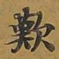 敦煌叹书法图片