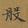 敦煌般书法图片