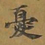 敦煌忧书法图片