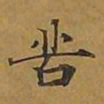 敦煌苦书法图片