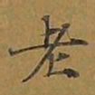 敦煌老书法图片
