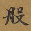敦煌般书法图片