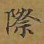敦煌际书法图片