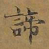 敦煌谛书法图片