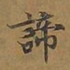 敦煌谛书法图片