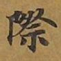 敦煌际书法图片
