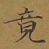 敦煌竟书法图片