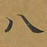 敦煌八书法图片