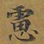 敦煌虑书法图片