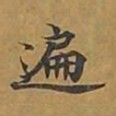 敦煌遍书法图片