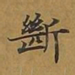 敦煌断书法图片