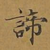 敦煌谛书法图片