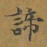 敦煌谛书法图片