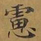 敦煌虑书法图片