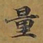 敦煌量书法图片