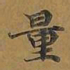 敦煌量书法图片