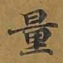 敦煌量书法图片