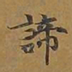 敦煌谛书法图片