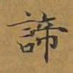 敦煌谛书法图片