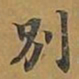 陈弈禧䰟书法图片