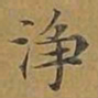 敦煌净书法图片