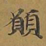 敦煌愿书法图片