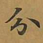 敦煌分书法图片