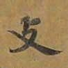 敦煌支书法图片