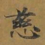 敦煌慈书法图片