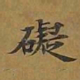 敦煌碍书法图片