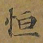 敦煌恒书法图片