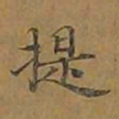 敦煌提书法图片