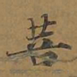 敦煌菩书法图片