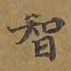 钟繇㔾书法图片