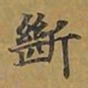 敦煌断书法图片