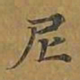 敦煌尼书法图片