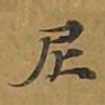 敦煌尼书法图片