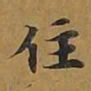 敦煌住书法图片