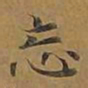 敦煌忘书法图片